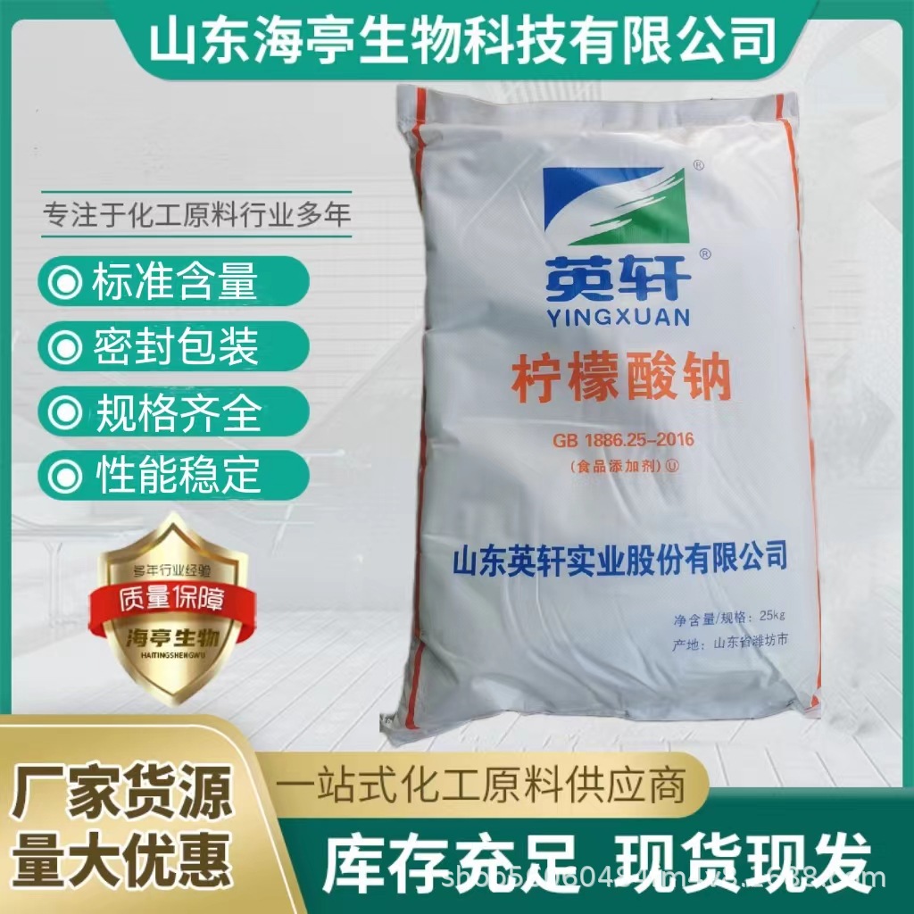 现货柠檬酸钠食品级酸度调节剂除垢螯合剂柠檬酸钠