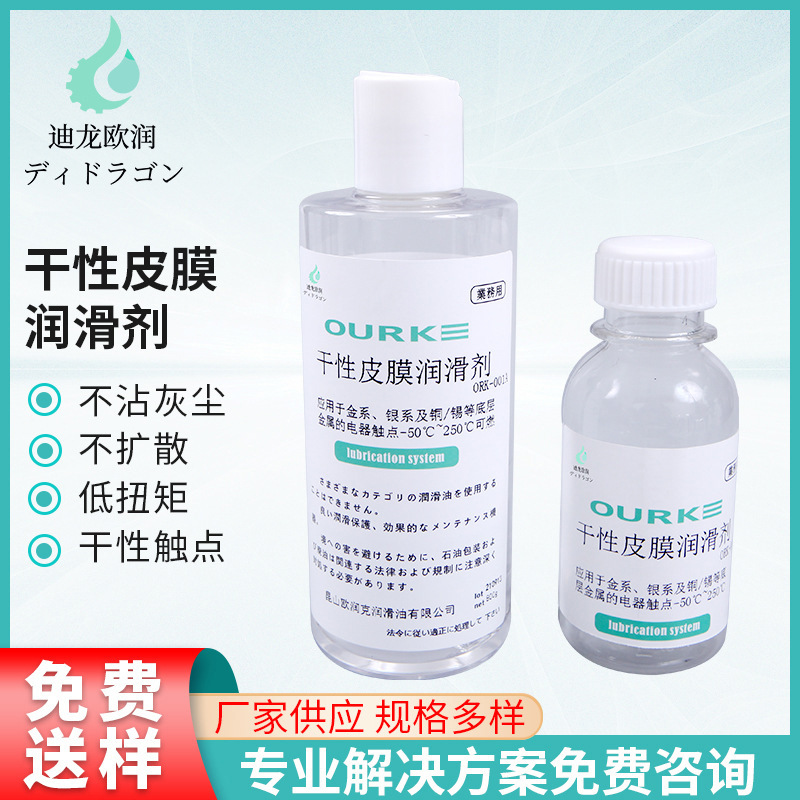 厂家供应耐高温干性皮膜油-50℃~250℃音量控制器用干膜润滑剂