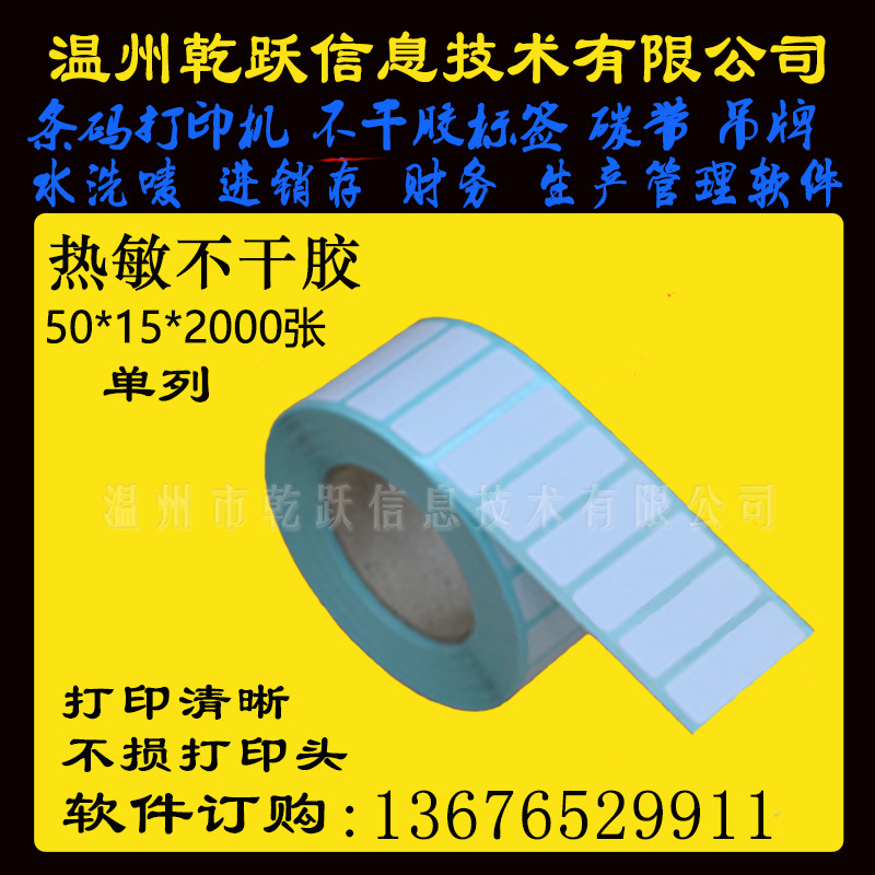 温州乾跃三防热敏不干胶50*15*2000张单列条码纸条码机超市秤纸