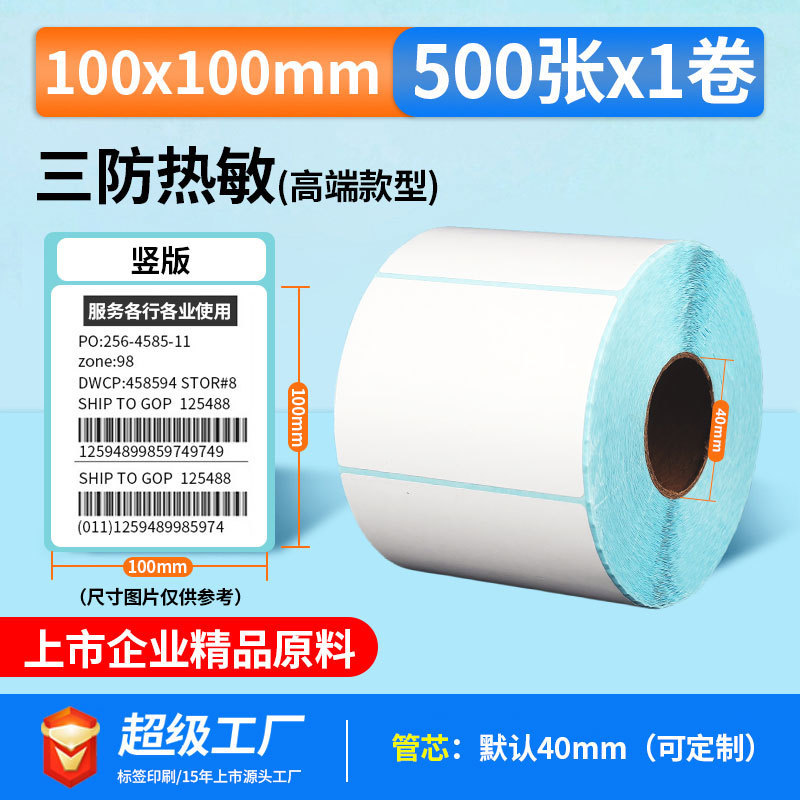 五防热敏标签打印纸低高温冷冻食品中药不干胶标签贴撕不烂合成纸|undefined