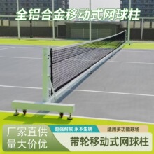 爱思可移动网球柱比赛型网球场中网球网立柱铝合金网球架网球网
