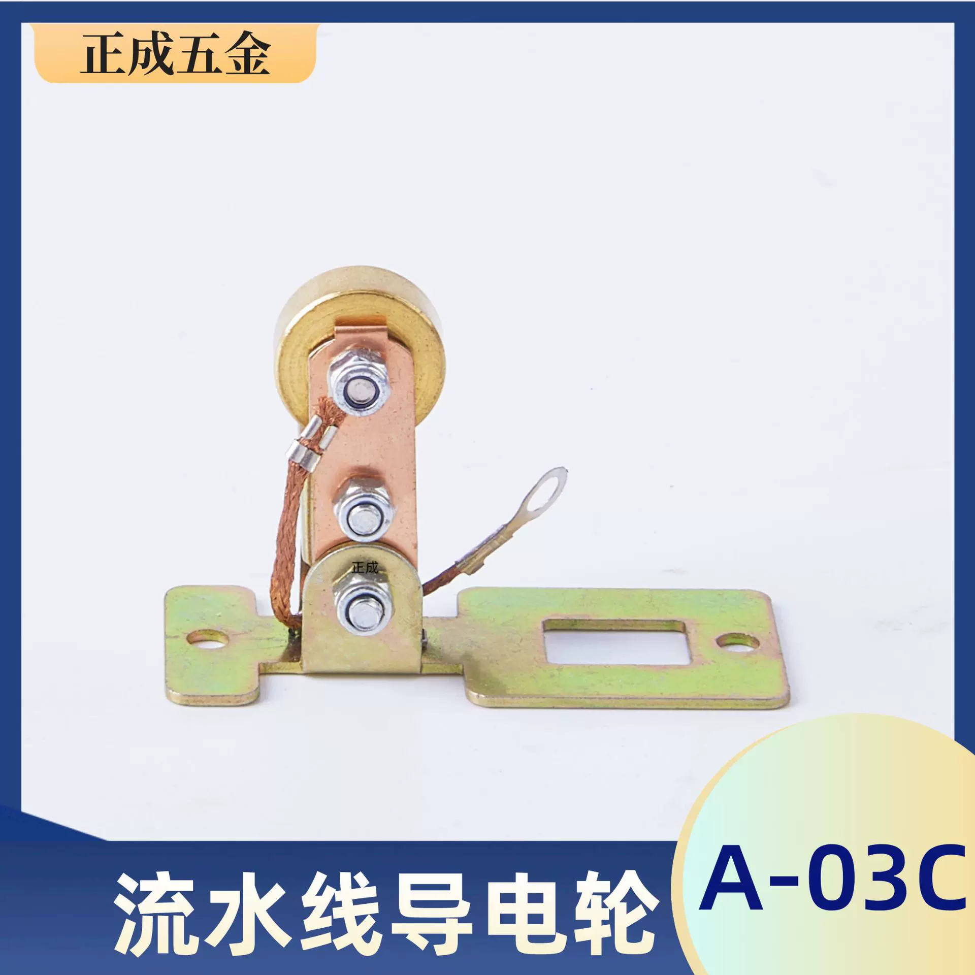 正成厂家自动化流水线配件A-03导电轮双向导电黄铜轮集电子导电刷