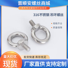 316不锈钢吊环螺钉 本色吊环螺丝螺栓 M6M8M10M12M16M20M24M30