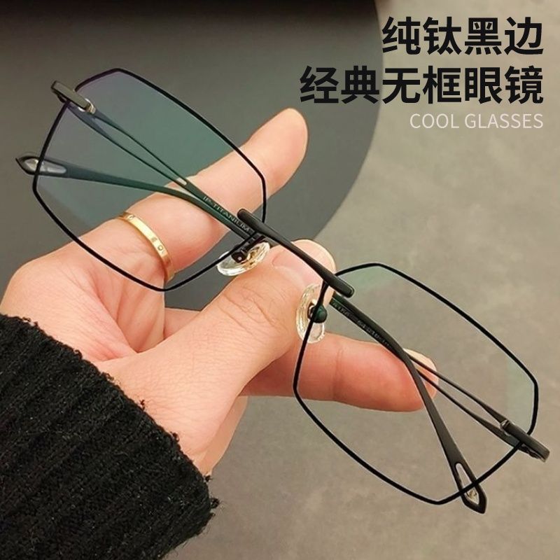 超轻纯钛无框眼镜男斯文败类镶黑线设计可配度数变色近视散光镜女
