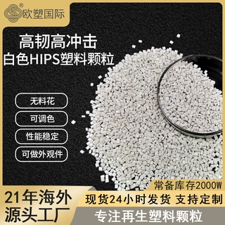 厂家定制PS再生料外壳件专用塑胶料高韧高光泽白色hips塑料颗粒