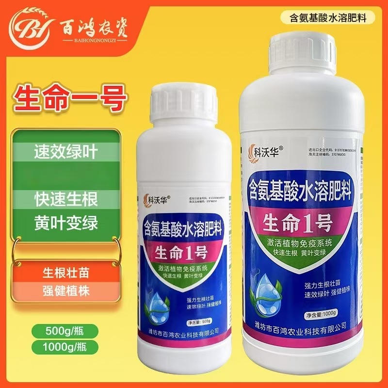 生命1号氨基酸水溶肥料生根壮苗黄叶僵苗小叶矮化枯萎烂根肥料