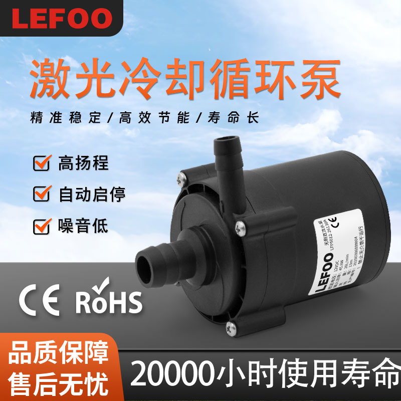 力夫24v激光器内循环散热冷却设备泵防冻液乙二醇水溶液水泵