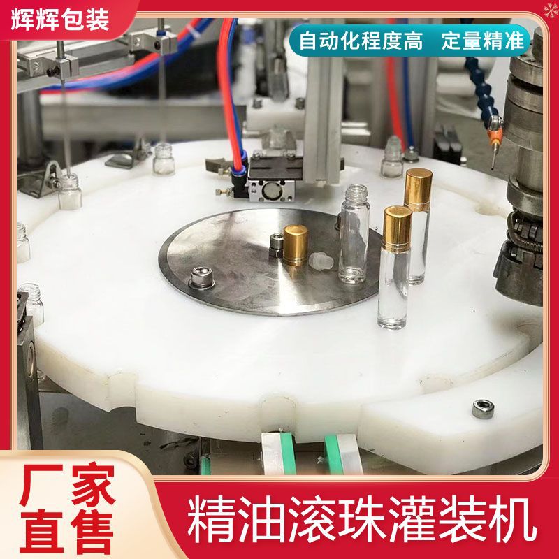 全自动10ml爆珠精油瓶灌装机 风油精走珠精油瓶灌装旋盖一体机