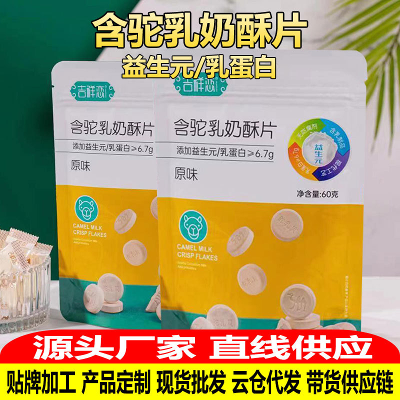 厂家oem代加工 益生元驼奶贝奶片压片 糖果高钙奶片 内蒙古小零食