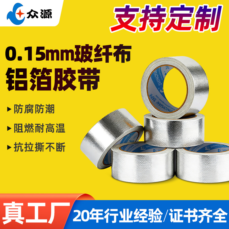撕不断隔水防火纤维铝箔胶带耐高温船用防腐加厚玻纤布铝箔胶带