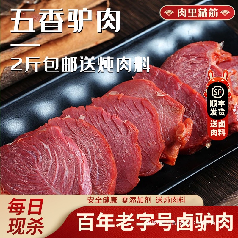驴肉熟食真空五香驴肉火烧河北特产保定卤正宗即食农家名吃熟驴肉