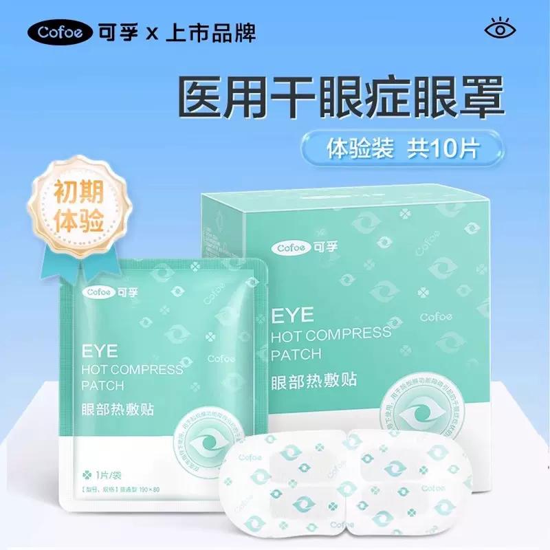 可孚干眼症蒸汽眼罩眼部热敷贴缓解眼睛疲劳睑板腺眼贴术后干涩眼