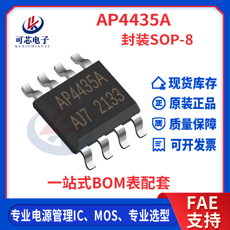 永源微原厂现货AP4435A SOP-8 -30/-10.5A P沟道MOS管国产芯片IC