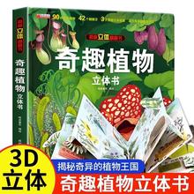 立体书 奇趣植物3d 立体书 环游世界 科普百科 百科全书 翻翻书