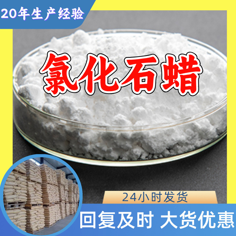 氯化石蜡 源头工厂工业级分析纯实力商家诚信经营山东浙江上海