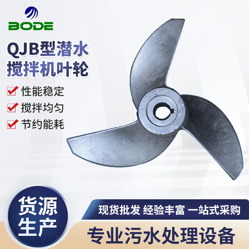 批发供应 QJB型潜水搅拌机叶轮 不锈钢叶轮潜水 潜水搅拌机叶轮