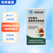 定制淫羊藿马鹿茸西洋参胶囊贴牌男性蓝帽刺五加非速效淫羊藿胶囊