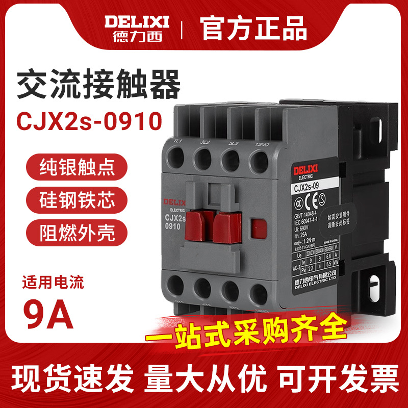 德力西交流接触器CJX2S-0910 9A 220V 380V 单相三相CJX2-0901
