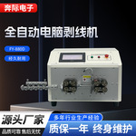 全自动电脑高速剥线机裁线机电子电缆线剥皮机履带式送料切线机