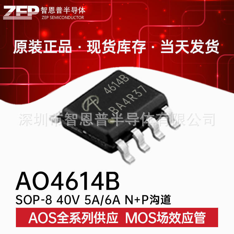 AO4614B 贴片SOP-8全新原装现货MOS场效应管NP沟道40V6A免费送样