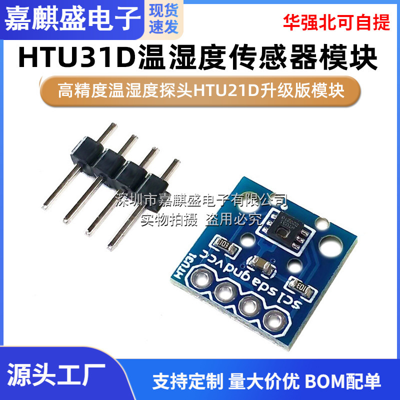 HTU31D温湿度传感器模块 高精度温湿度探头HTU21D升级版模块HTU31