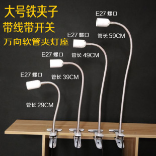 Universal Hose Snake Goose Tube E27 Screw Lamp Holder LED Energy Saving Table Lamp Stand Live Light Bracket Clip Type