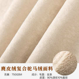麂皮绒复合驼马绒面料750克仿皮毛一体保暖加厚女装大衣飘窗布料