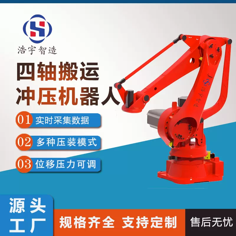 四轴冲压搬运机器人全自动工业码垛搬货集成应用一体多功能机械臂