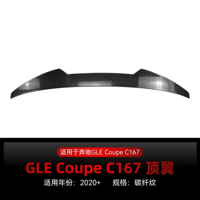 Suitable for 2020+ Mercedes-Benz Gle Fixed wind wing - carbon-fiber-pattern2020