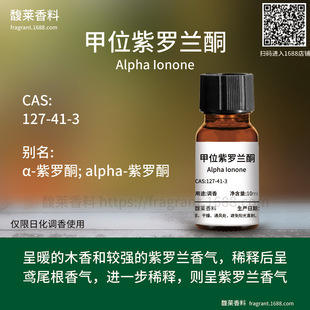 [����]��λ���_�mͪ Alpha Ionone | 127-41-3 �{����w����