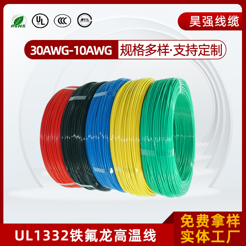 UL1332铁氟龙电线铁弗龙美标氟塑料耐高温导线电子线束14-26AWG