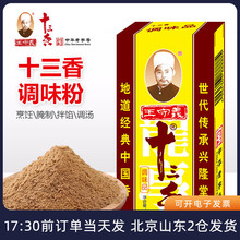 王守义十三香调味料袋装家用炒菜饺子包子馅料小龙虾五香粉调料