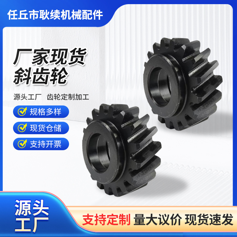 传动螺旋齿轮配件 非标工业硬齿面斜齿轮 精密机械传动45度斜齿轮