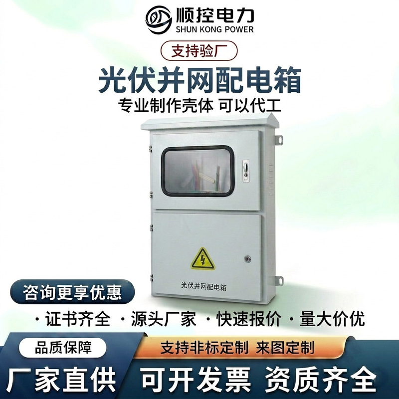 Shunkong Photovoltaic Grid-Connected Distribution Box Outdoor Cabinet Sheet Metal Processing Plc Control Cabinet