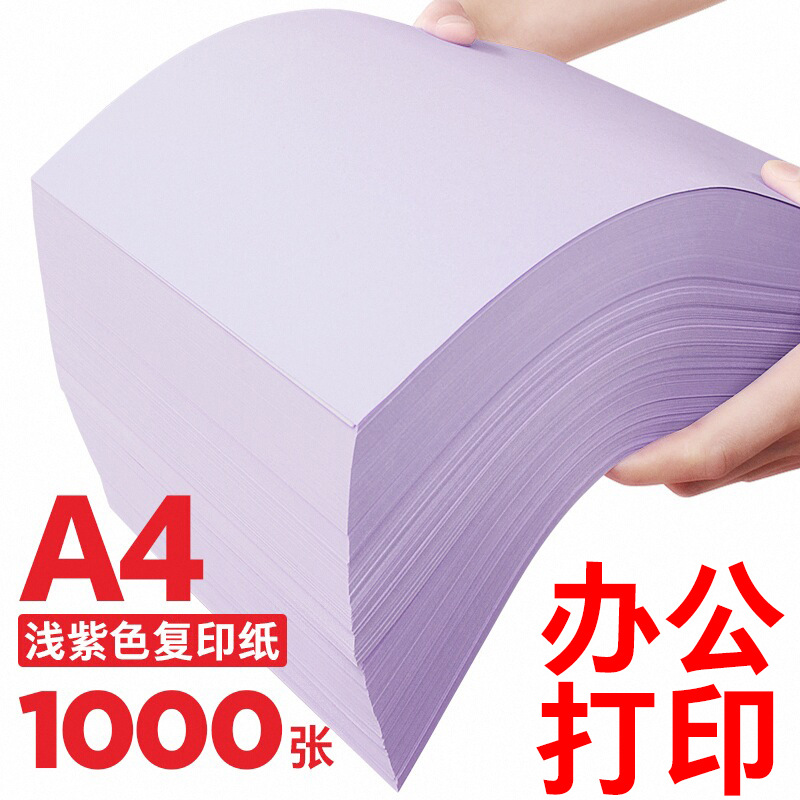 Wholesale light purple 80g colored copy paper, office supplies, A4 colored paper, full carton, 80g colored origami paper.