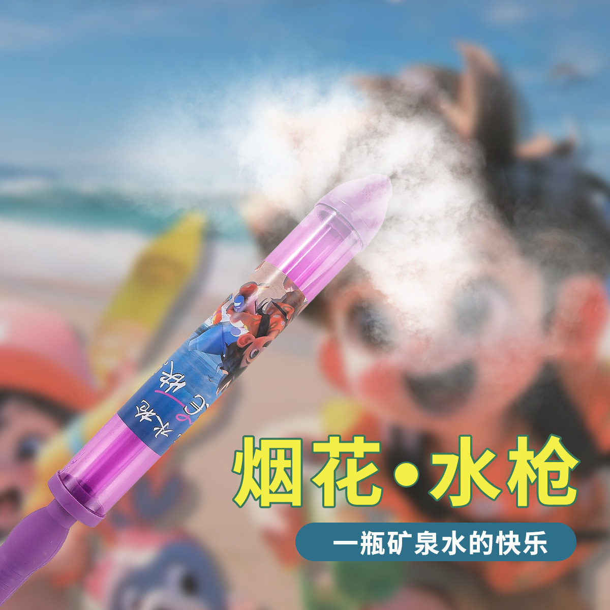 물총-보라색 뿌리기