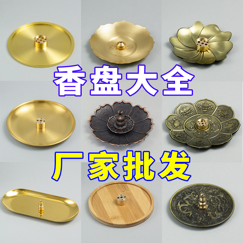 【香盘大全】香盘香托香插底座线香香炉熏香上香家用供奉室内香座