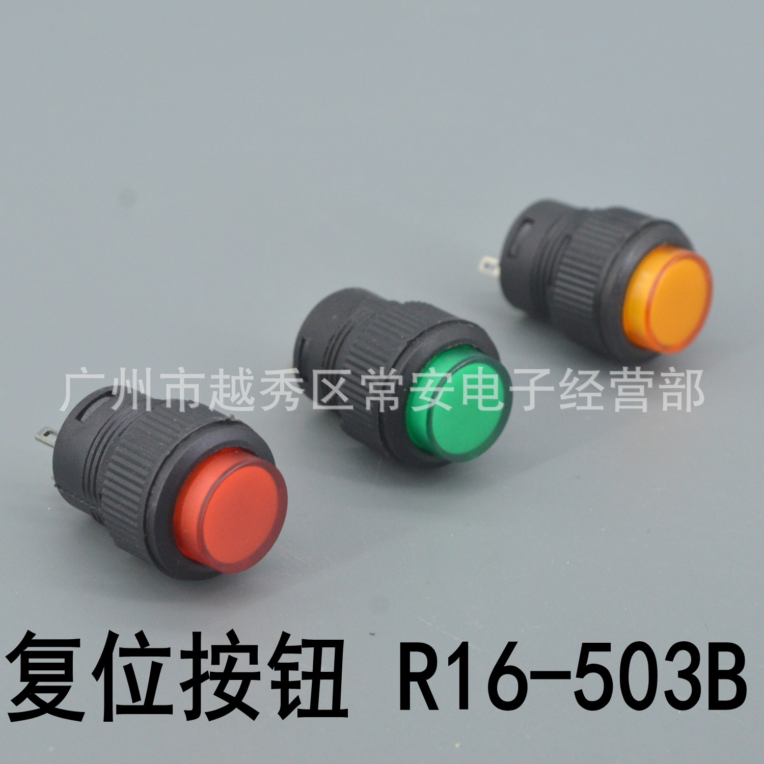 小型按钮 R16-503B 无灯复位 红 绿 黄 16mm