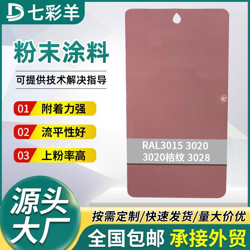 3015-3028粉色系喷涂粉末防火热固性粉末涂料无静电涂装塑粉批发