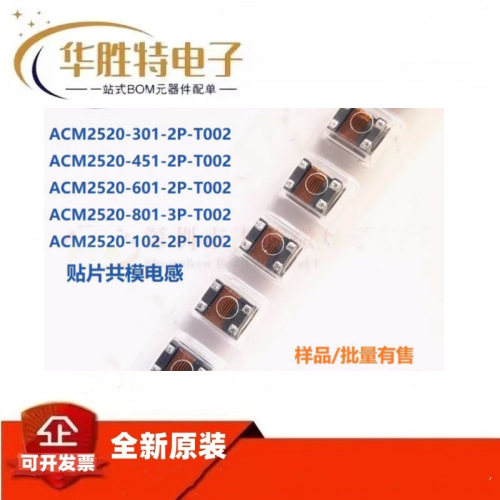 ACM2520-301 601 451 102-2P-T002 801-3P 滤波器共模电感扼流圈