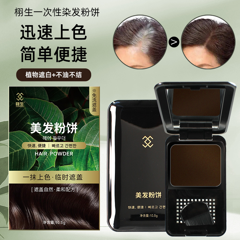 栩生遮蓋白髮神器染髮粉餅一次性美發補色髮際線膏臨時染髮劑