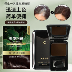 栩生遮蓋白髮神器染髮粉餅一次性美發補色髮際線膏臨時染髮劑
