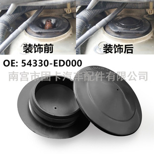 Suitable for Nissan Nissan Yida Sunda Sunway Xuanyi front suspension strut decoration dust cover 54330-ed000