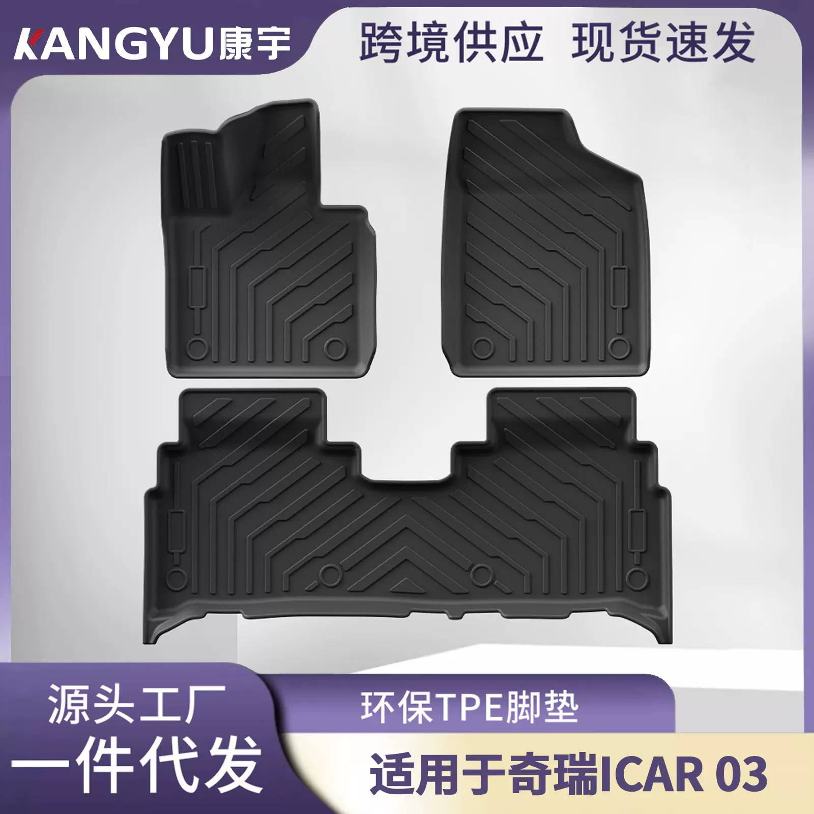 适用奇瑞iCAR 03脚垫专车专用TPE汽车脚垫后备箱垫改装件批发代发