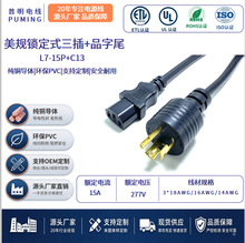 美规L7-15P+品字尾连接线纯铜转接线环保工业设备电线插头插座