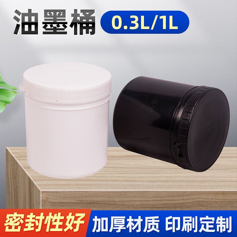 0.3L,1L油墨罐涂料桶塑料广口瓶  0.3L,1升PE直口油墨涂料