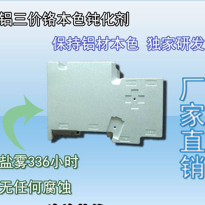 压铸铝本色钝化剂 本色三价铬钝化剂6061盐雾1000H ADC12盐雾96H