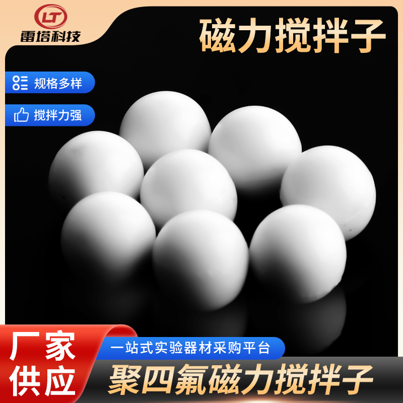 厂家供应聚四氟乙烯磁力搅拌子球型四氟磁力搅拌子规格齐全