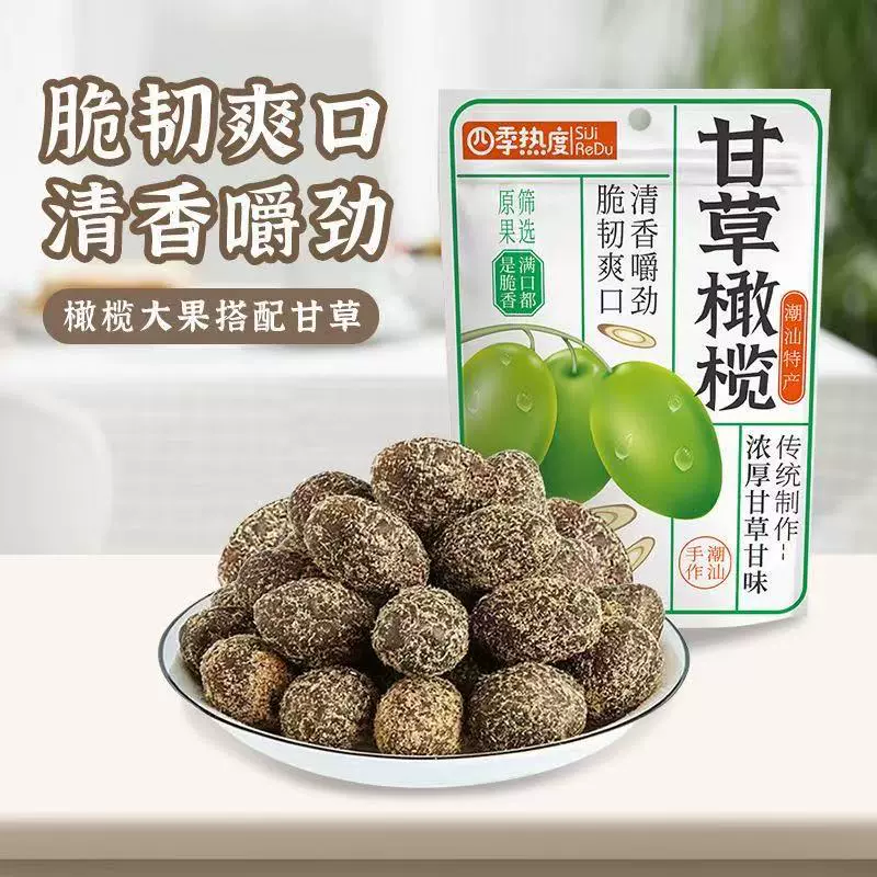 甘草橄榄潮汕特产正宗九制咸甜黄金橄榄果脯休闲茶点蜜饯酸甜零食