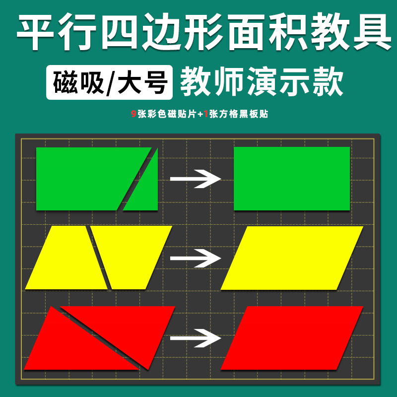 Large Magnetic Parallelogram Area Teaching Aids Plane Geometry Trapezoid Triangle Rectangular Figure for Teachers Large Magnetic Parallelogram Area Teaching Aids Plane Geometry Trapezoid Triangle Rectangular Figure for Teachers